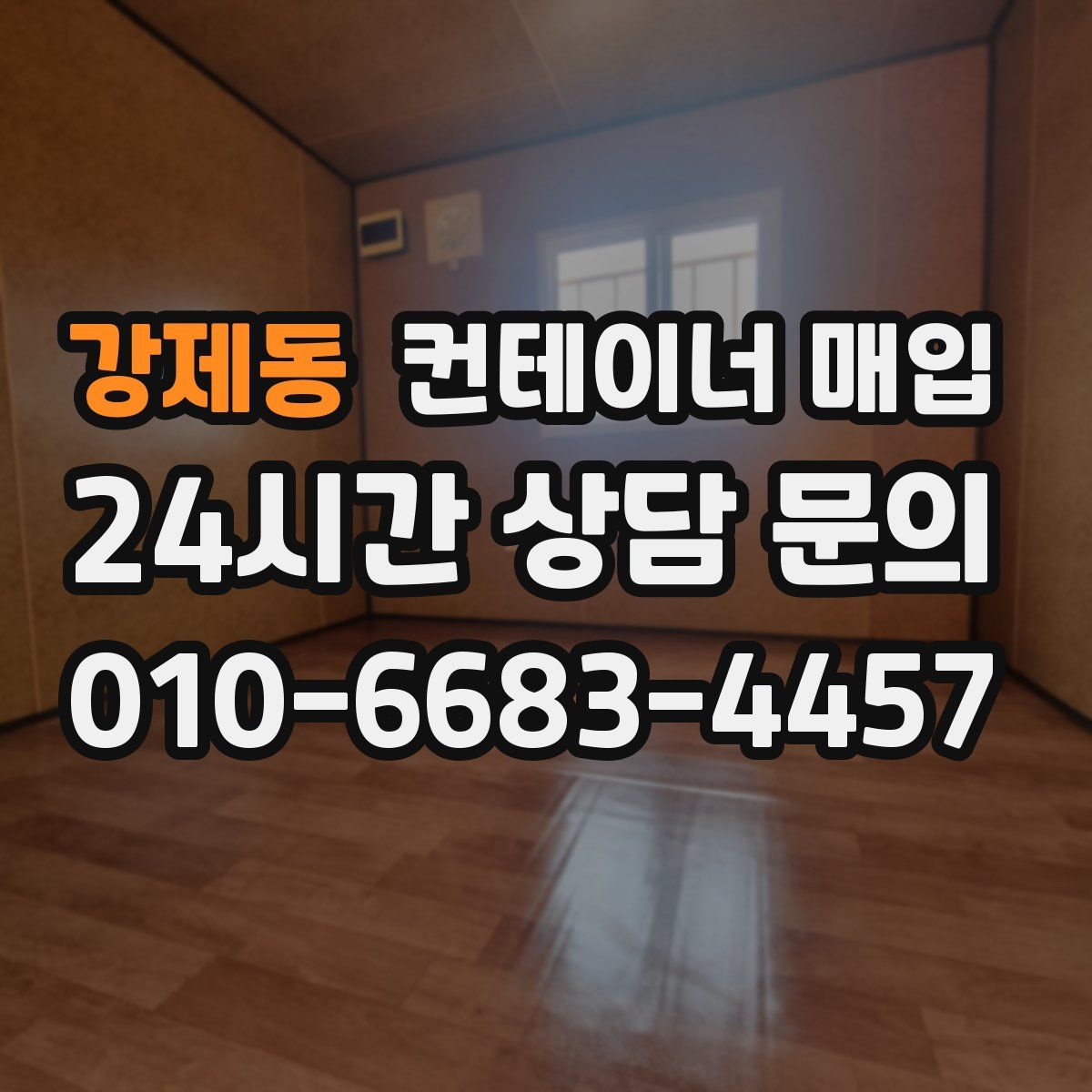 강제동 컨테이너 매입
