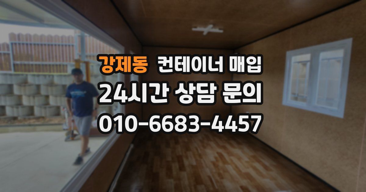 강제동 컨테이너 매입