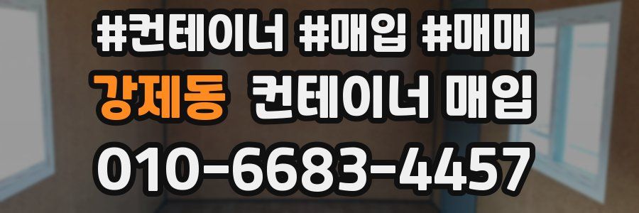 강제동 컨테이너 매입