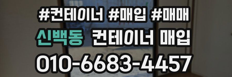 신백동 컨테이너 매입