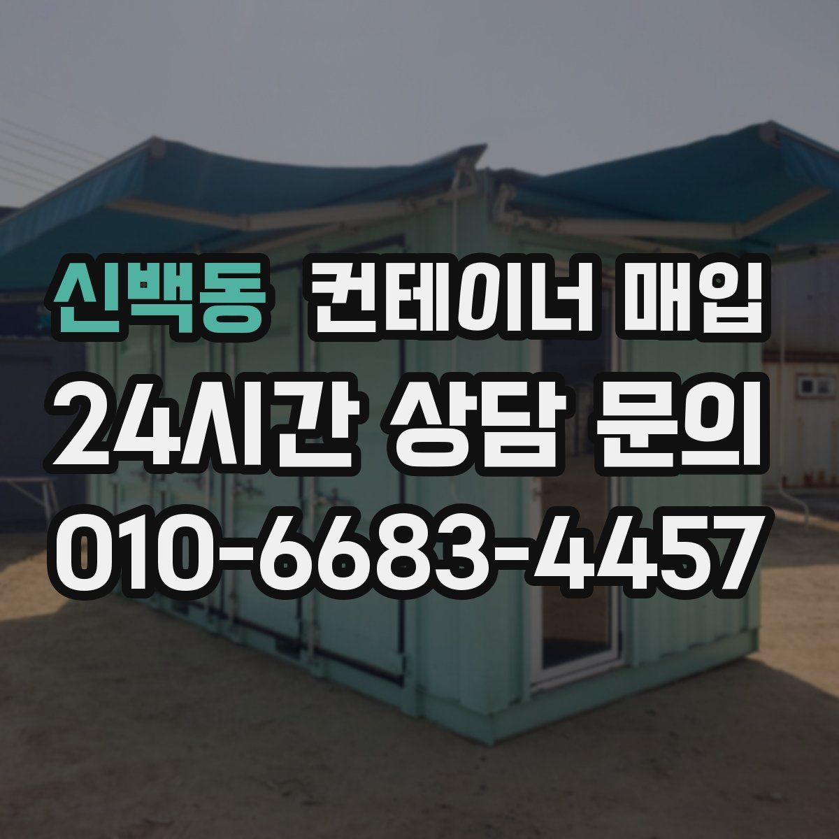 신백동 컨테이너 매입
