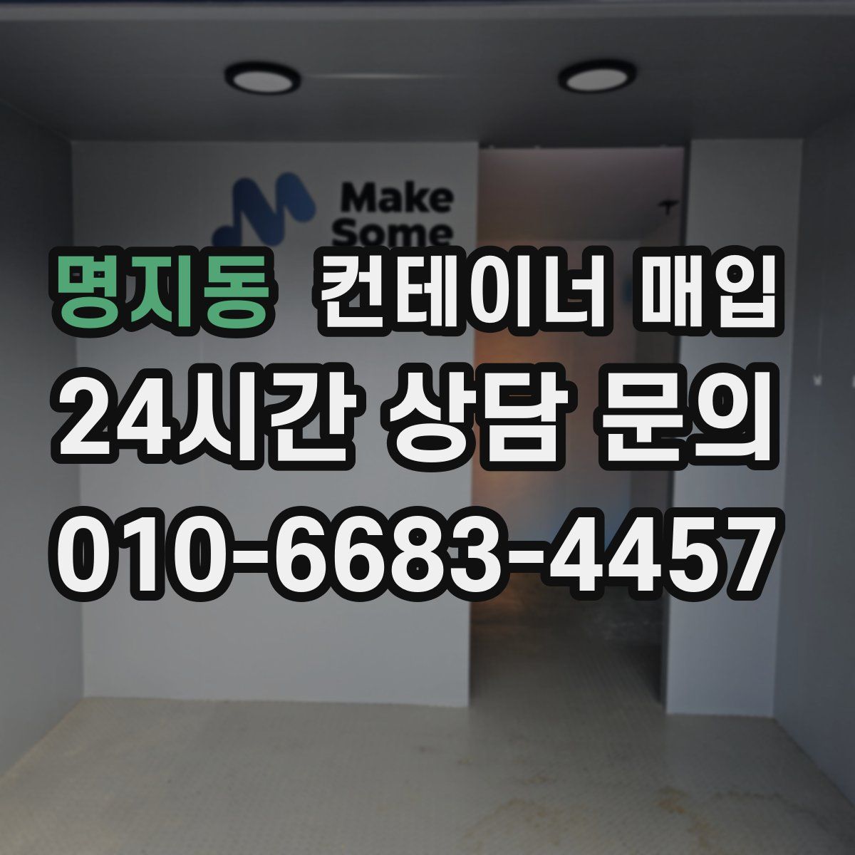 명지동 컨테이너 매입