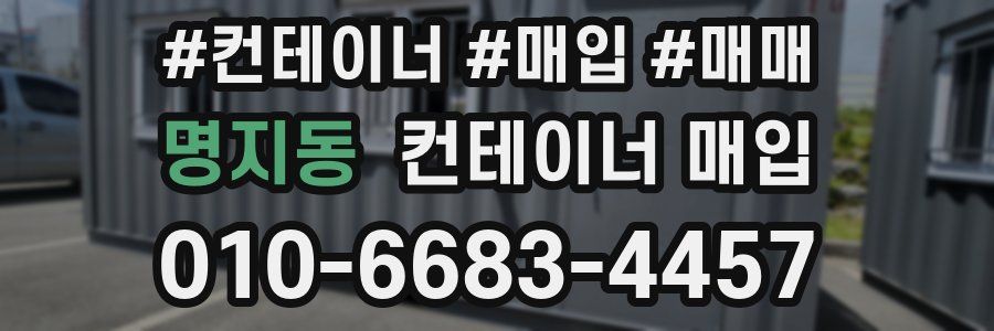 명지동 컨테이너 매입