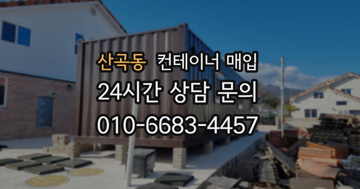 산곡동 컨테이너 매입