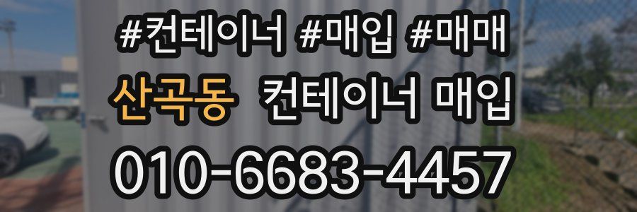 산곡동 컨테이너 매입
