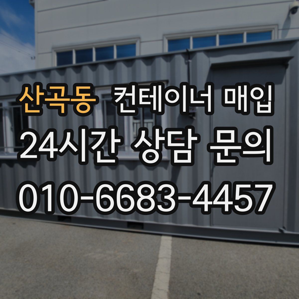 산곡동 컨테이너 매입