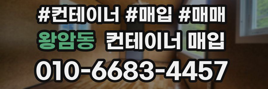 왕암동 컨테이너 매입