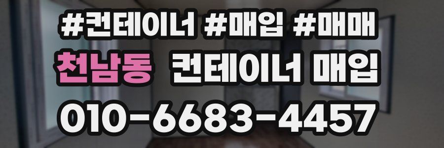 천남동 컨테이너 매입