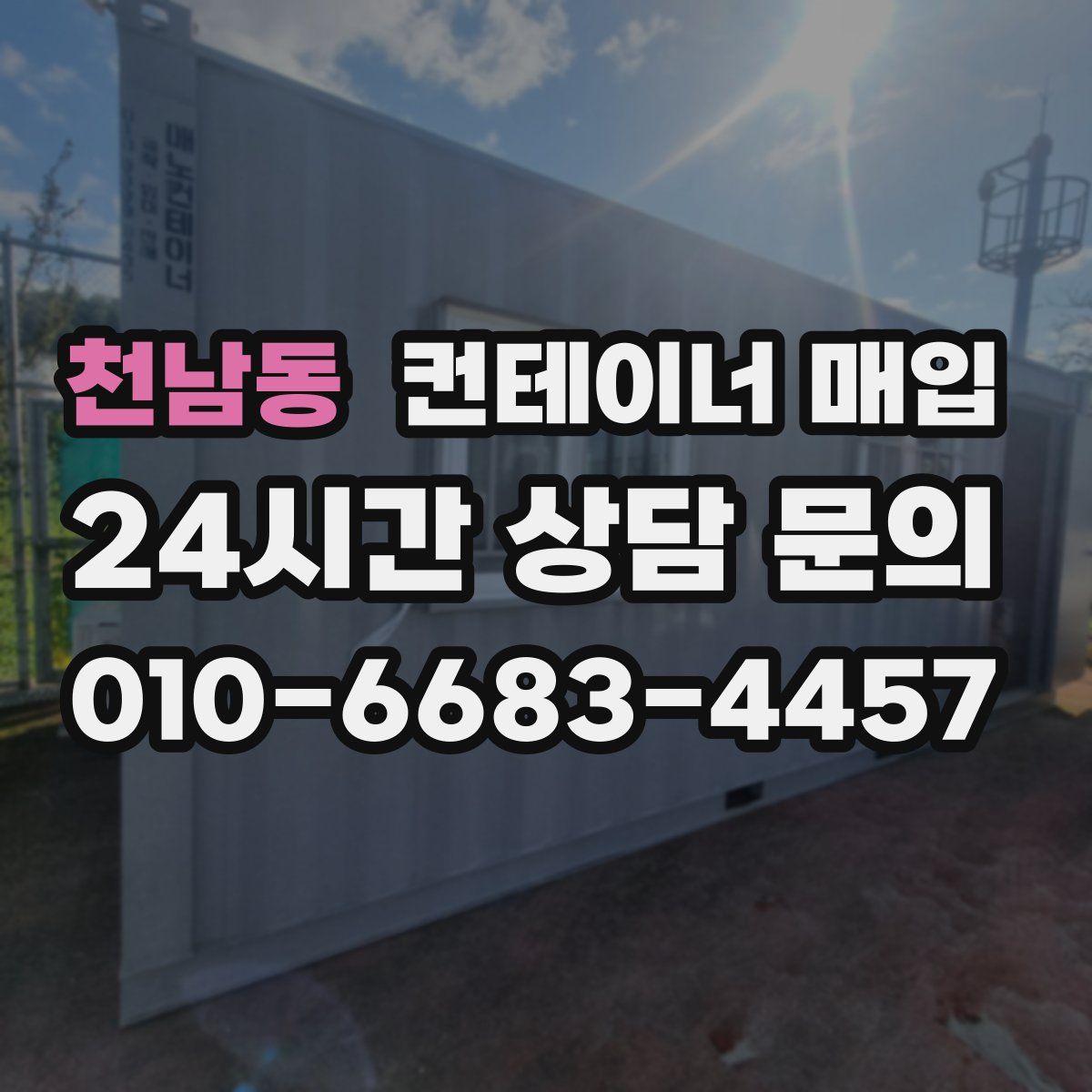 천남동 컨테이너 매입