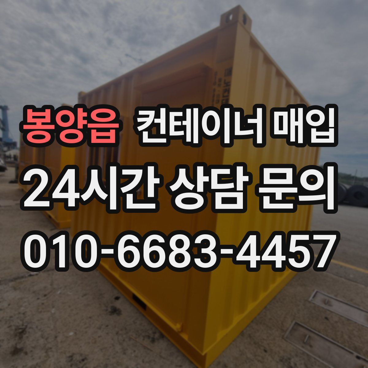 봉양읍 컨테이너 매입