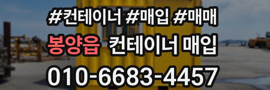 봉양읍 컨테이너 매입