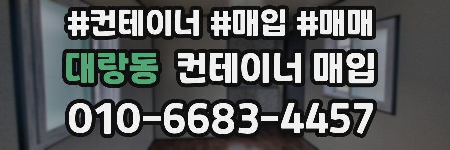 대랑동 컨테이너 매입