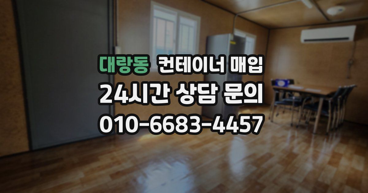 대랑동 컨테이너 매입