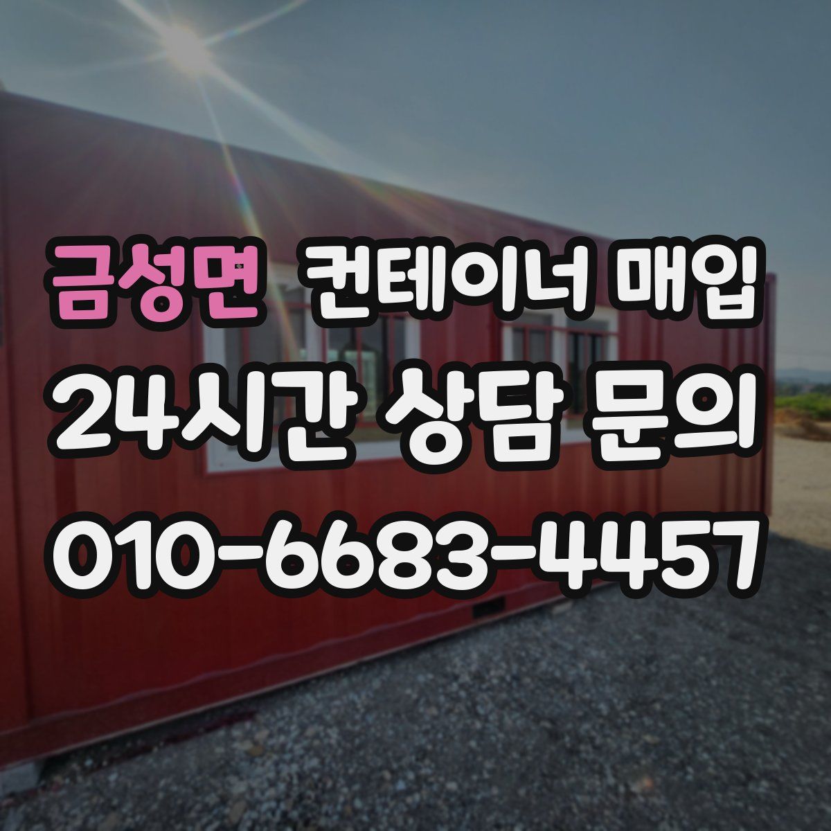 금성면 컨테이너 매입