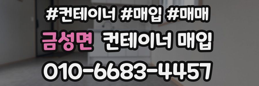 금성면 컨테이너 매입