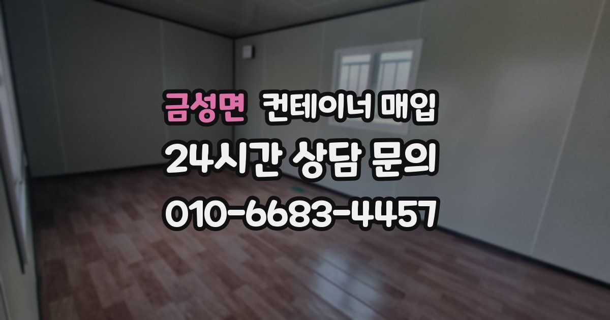 금성면 컨테이너 매입