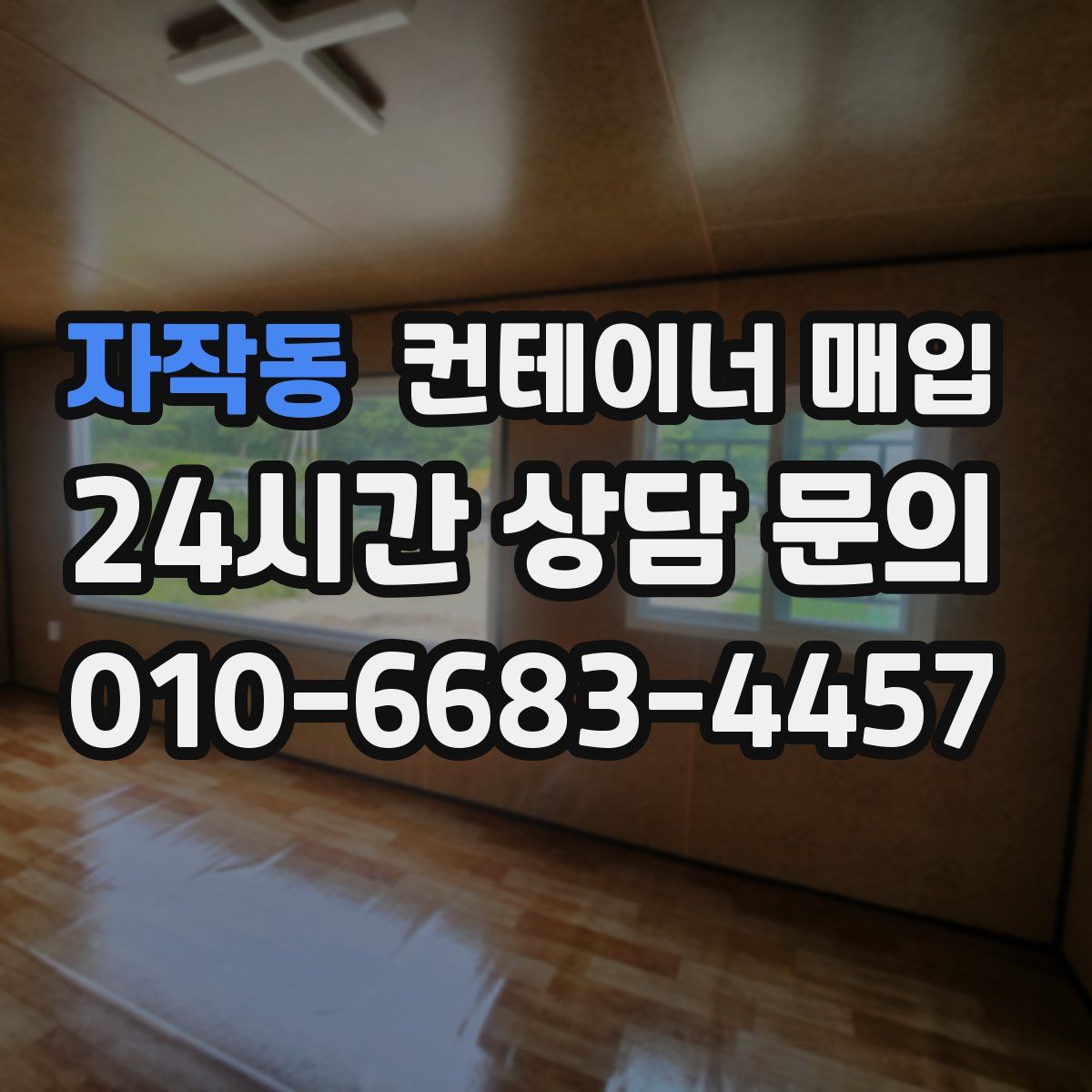 자작동 컨테이너 매입