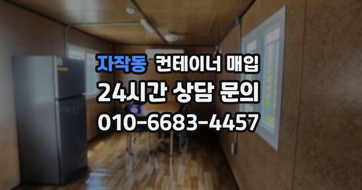 자작동 컨테이너 매입