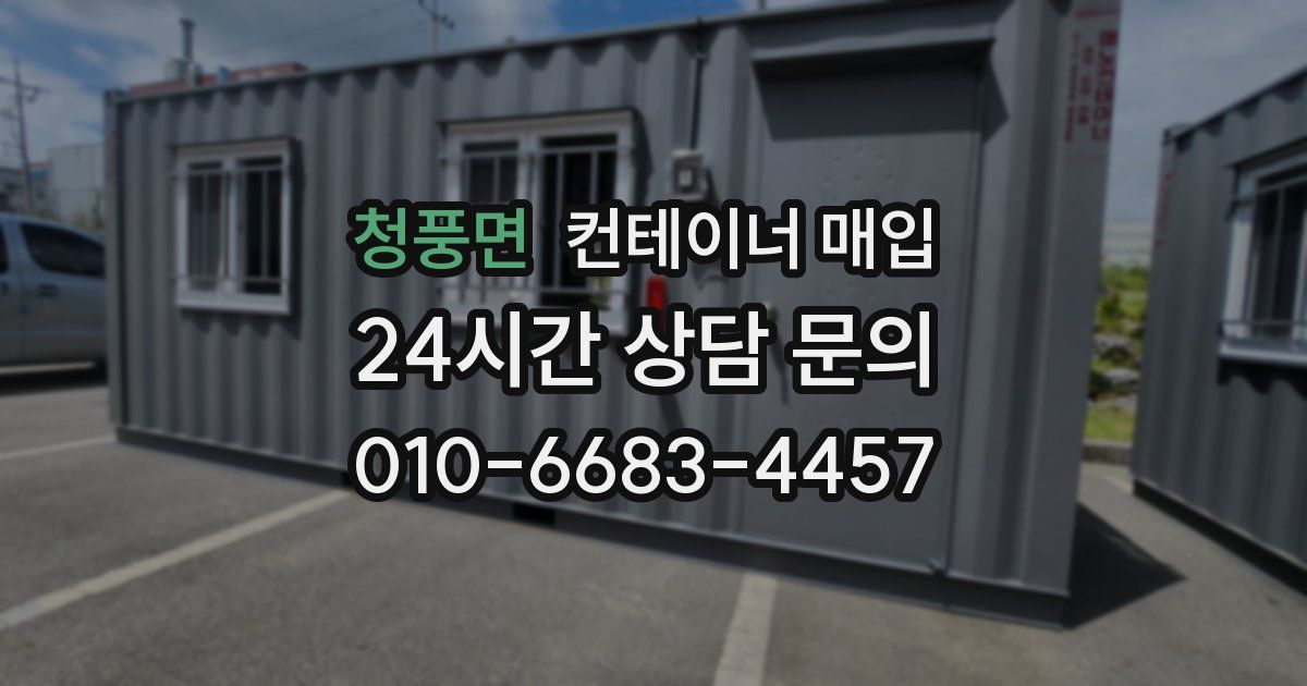 청풍면 컨테이너 매입