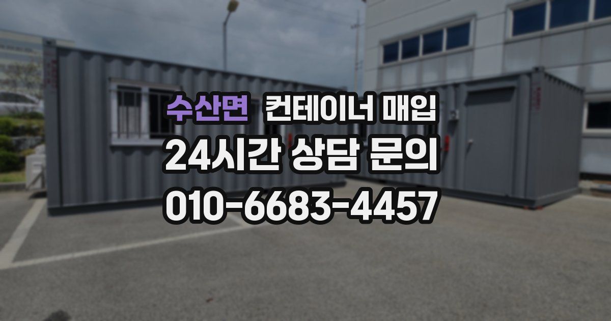 수산면 컨테이너 매입