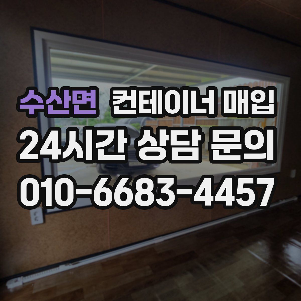 수산면 컨테이너 매입