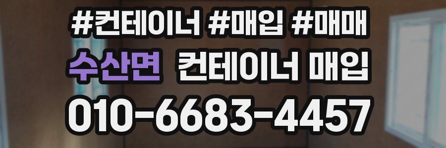 수산면 컨테이너 매입