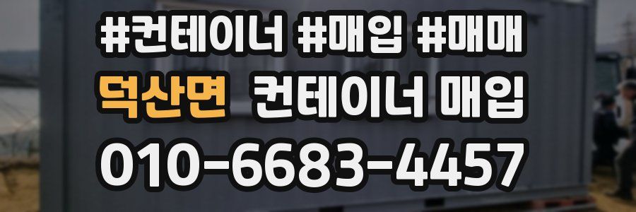 덕산면 컨테이너 매입
