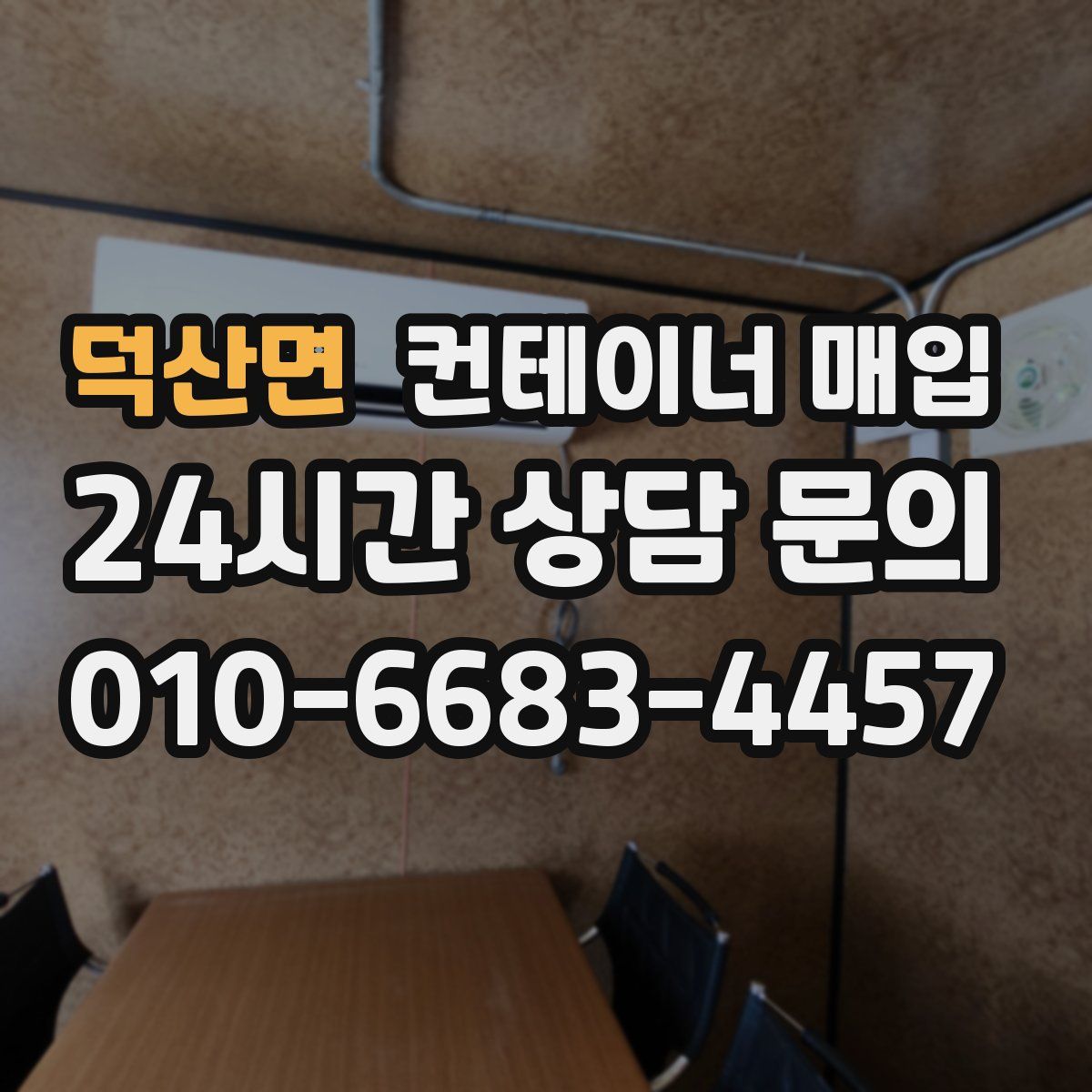 덕산면 컨테이너 매입