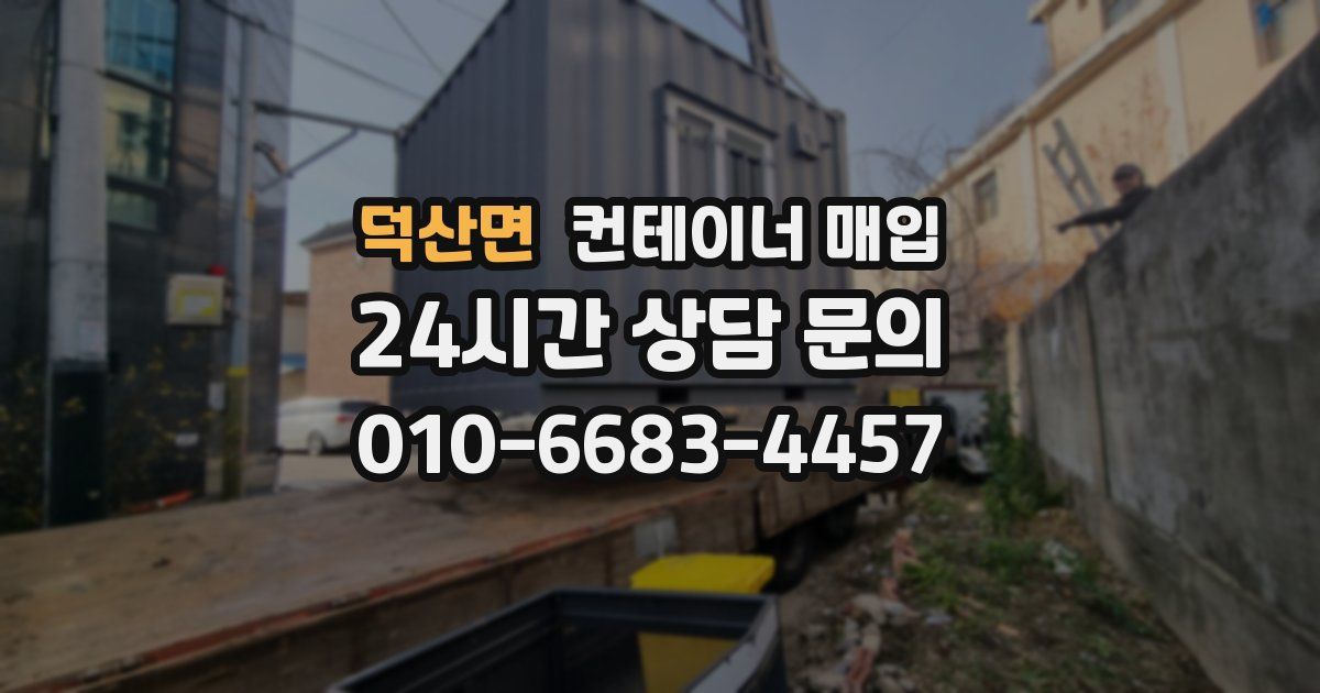 덕산면 컨테이너 매입