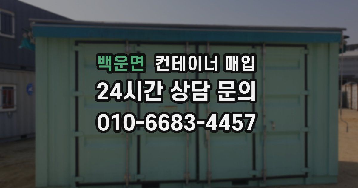 백운면 컨테이너 매입
