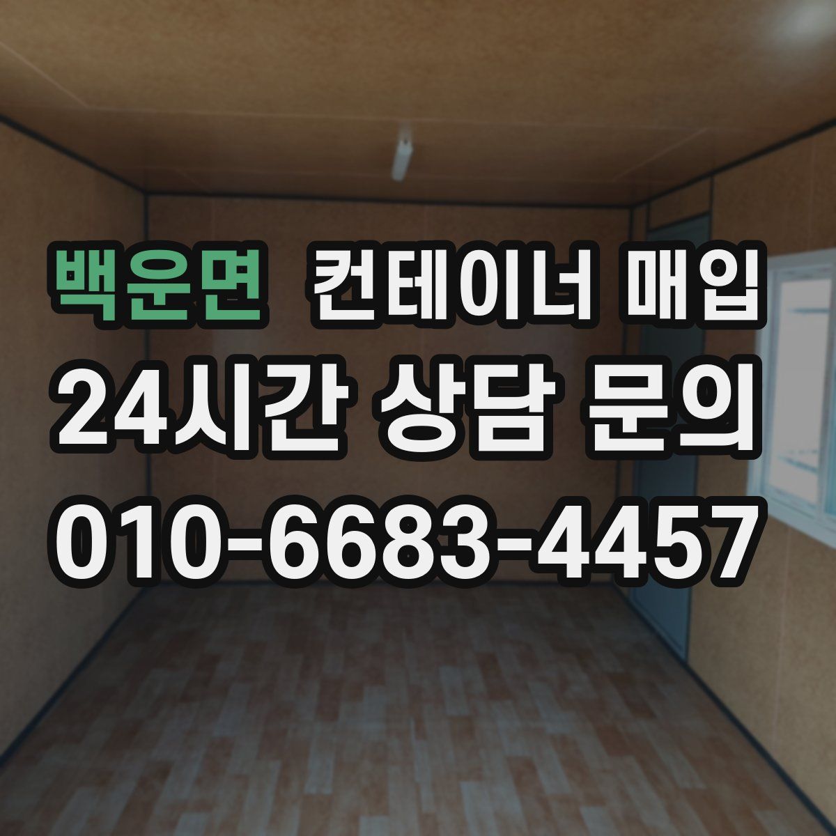 백운면 컨테이너 매입