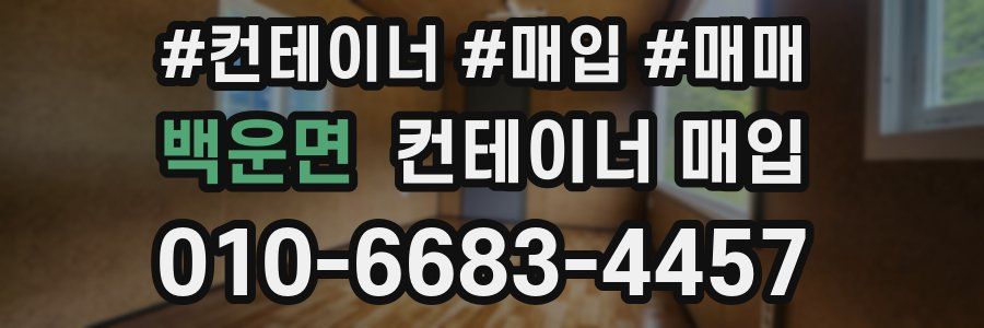 백운면 컨테이너 매입