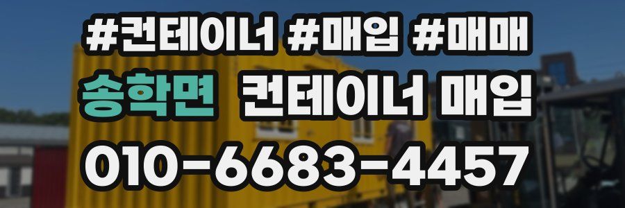 송학면 컨테이너 매입