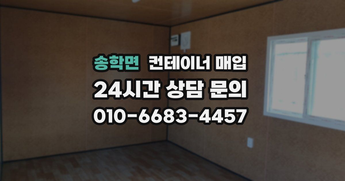 송학면 컨테이너 매입