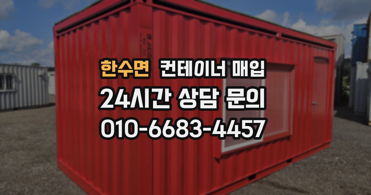 한수면 컨테이너 매입