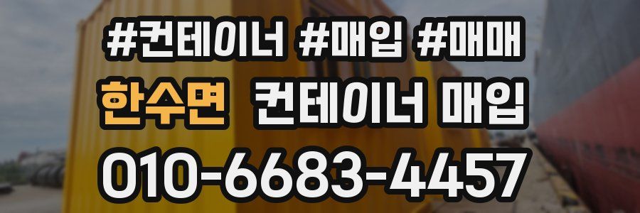 한수면 컨테이너 매입