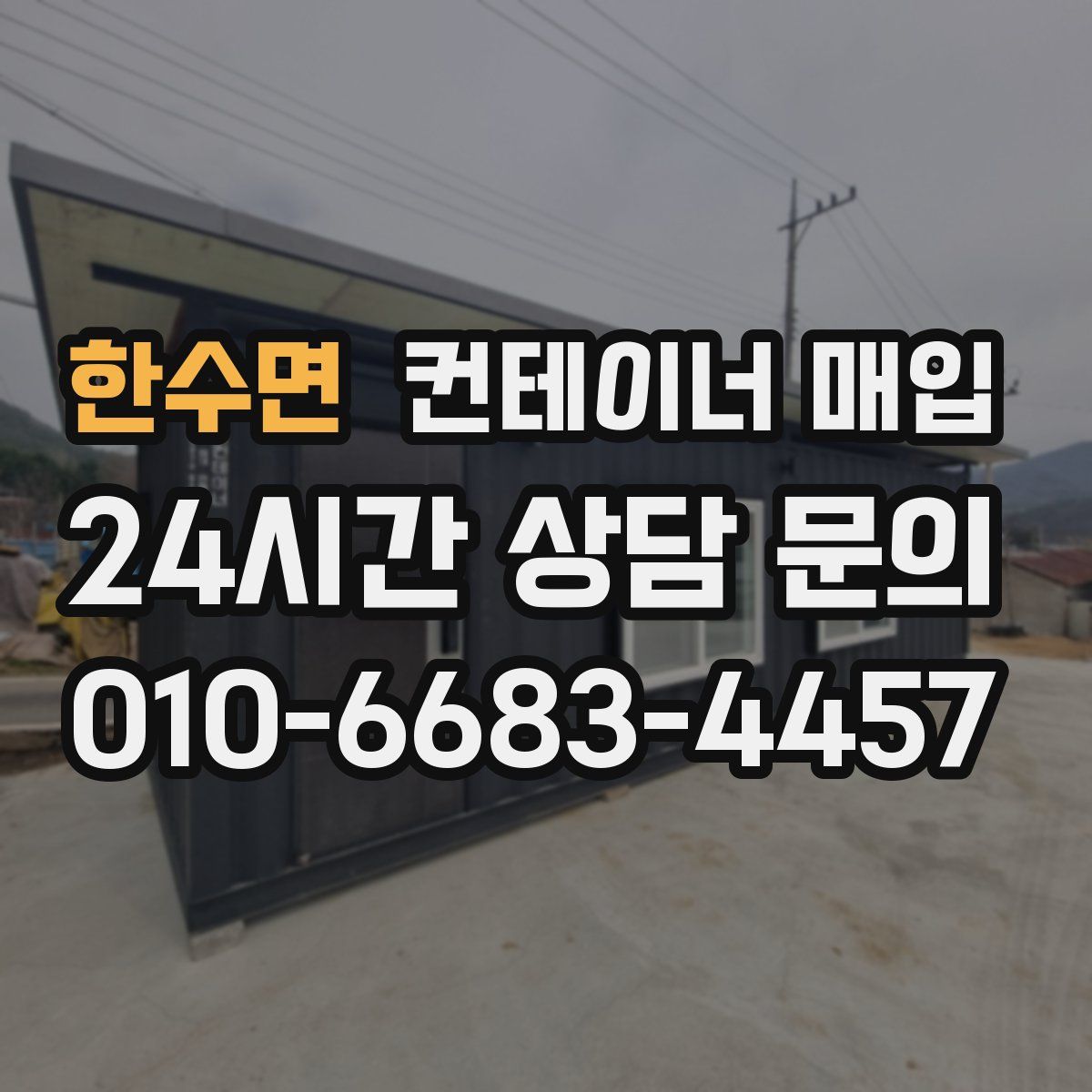 한수면 컨테이너 매입