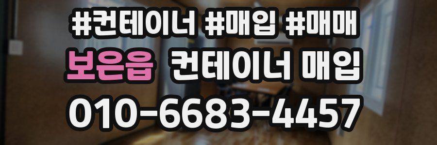 보은읍 컨테이너 매입