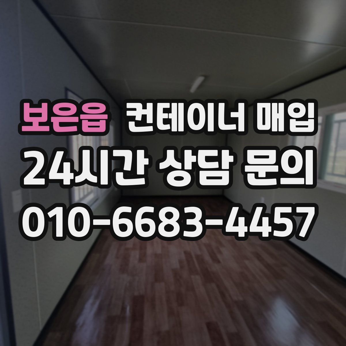 보은읍 컨테이너 매입