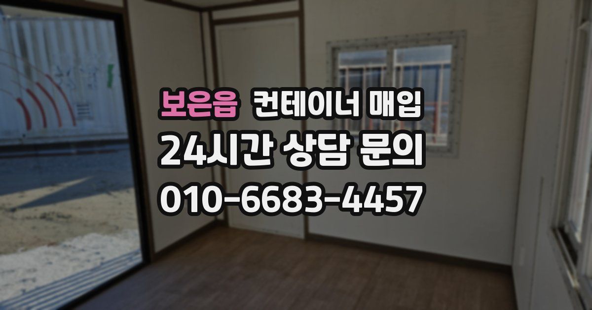 보은읍 컨테이너 매입