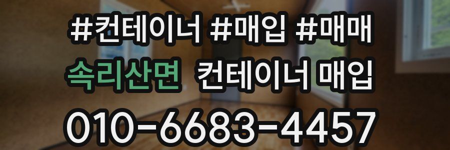 속리산면 컨테이너 매입