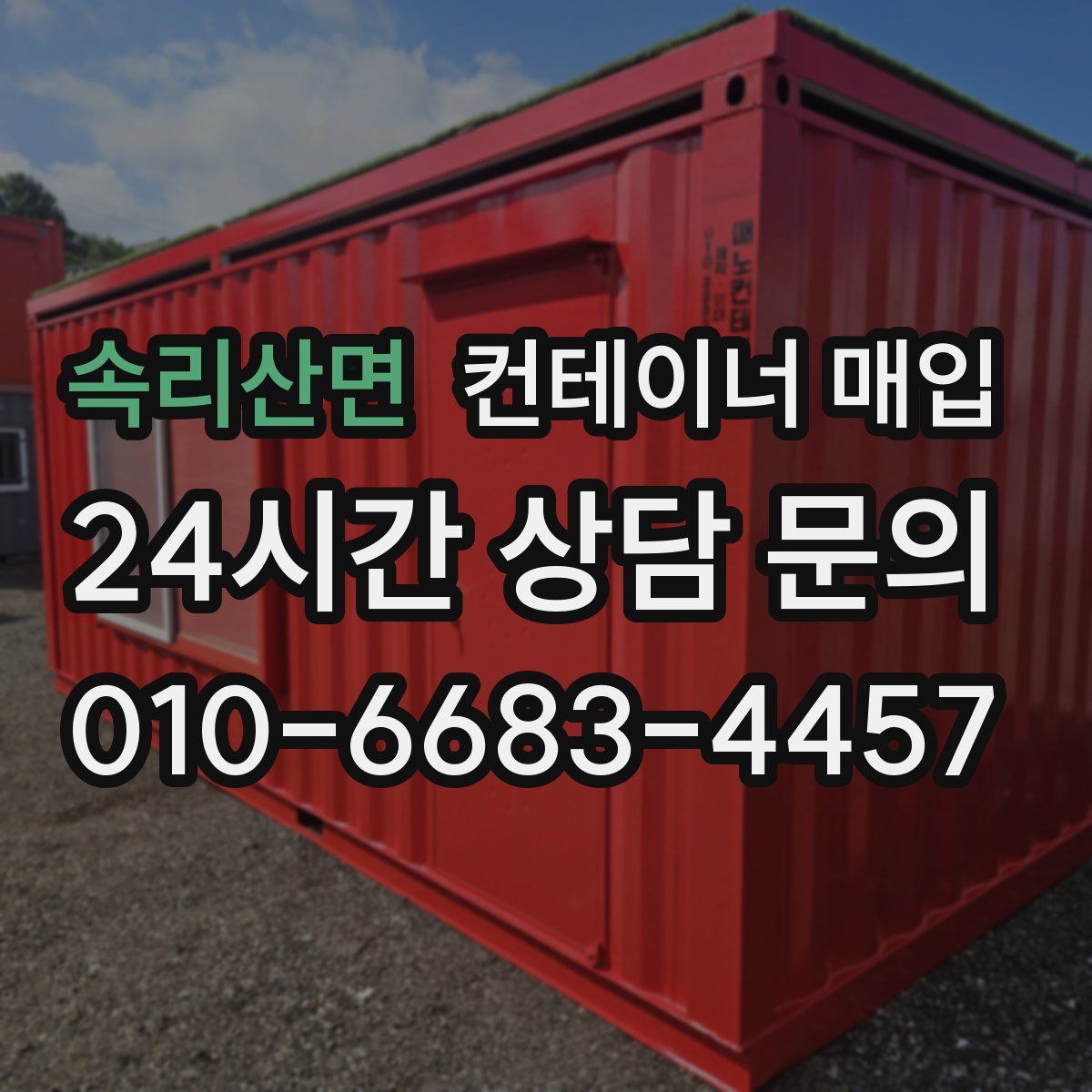 속리산면 컨테이너 매입
