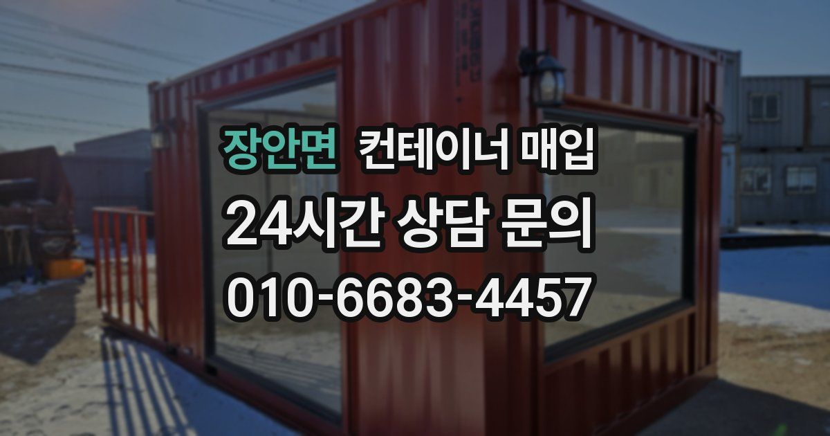 장안면 컨테이너 매입