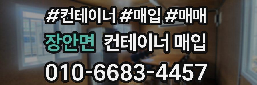 장안면 컨테이너 매입