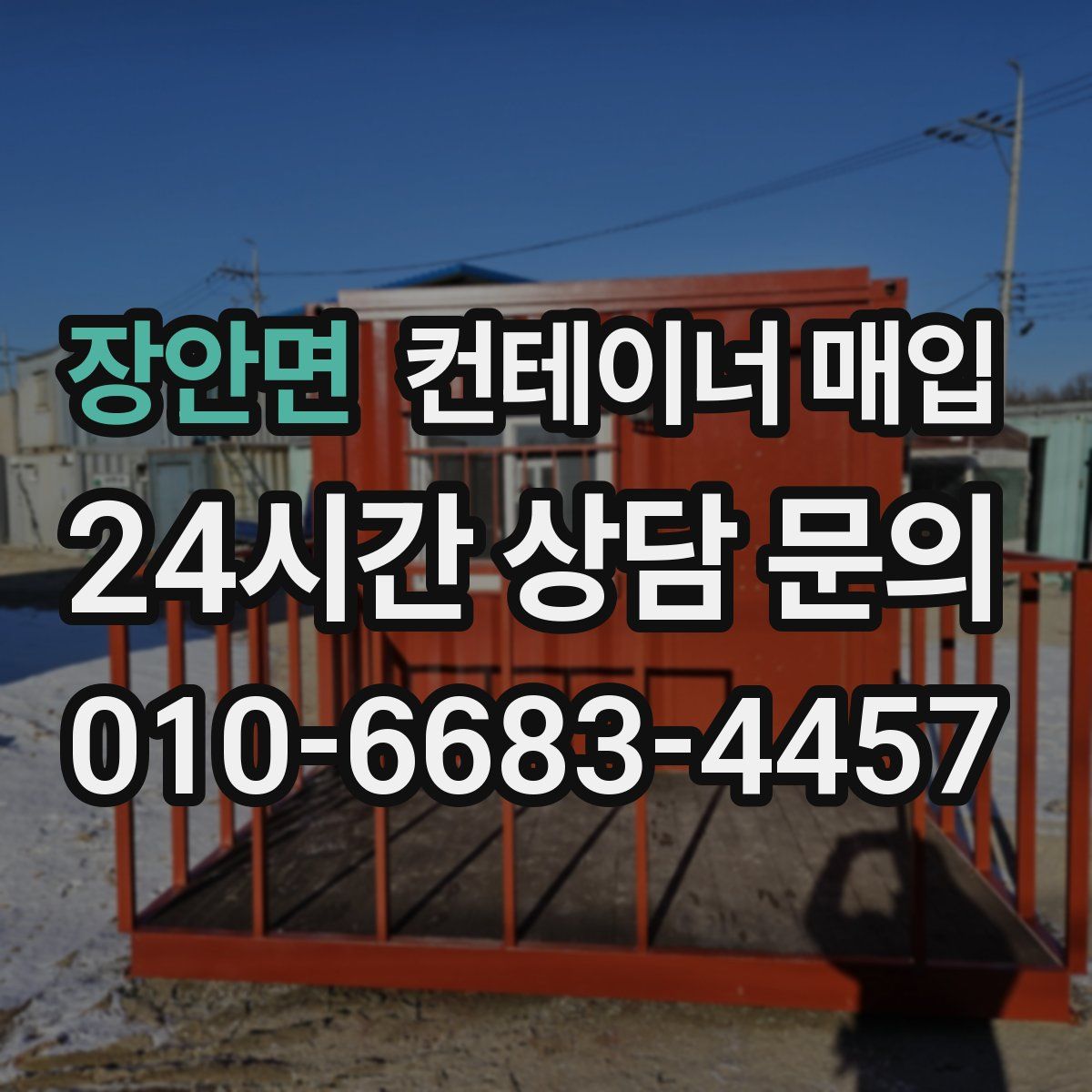 장안면 컨테이너 매입