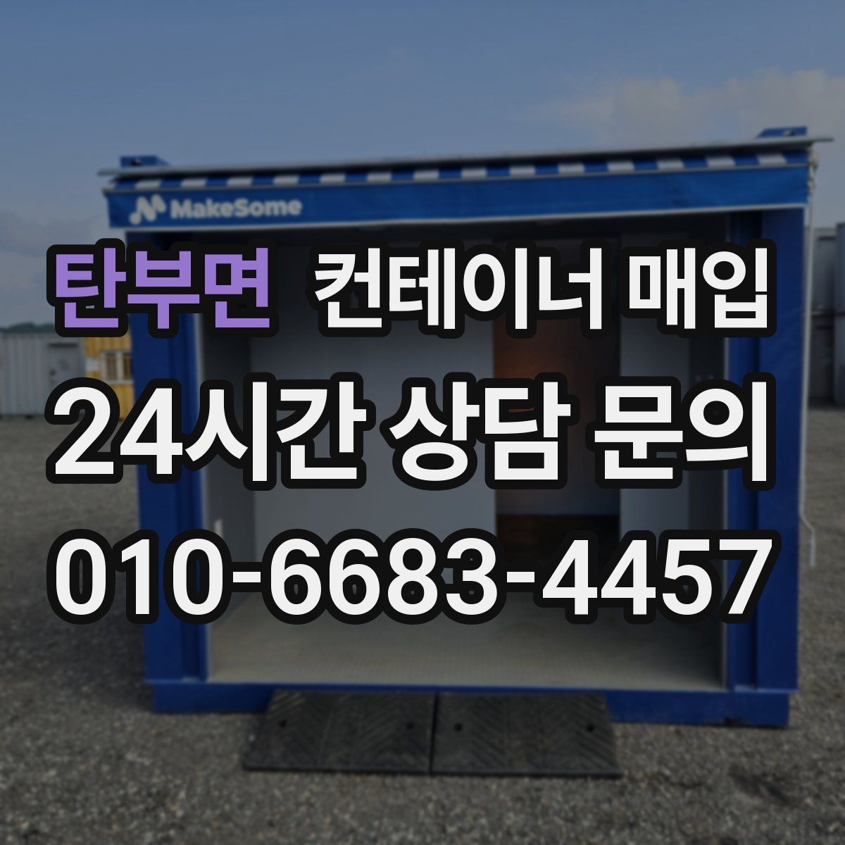 탄부면 컨테이너 매입