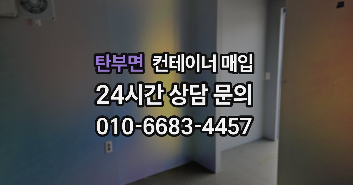 탄부면 컨테이너 매입
