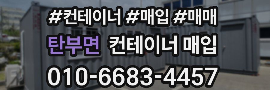 탄부면 컨테이너 매입