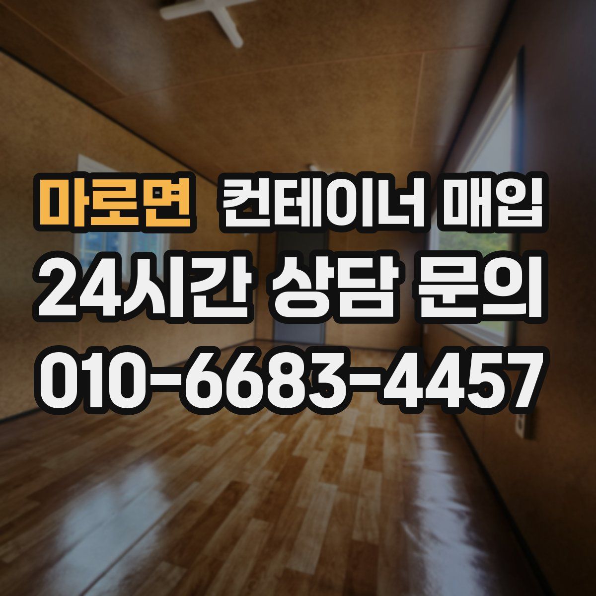 마로면 컨테이너 매입
