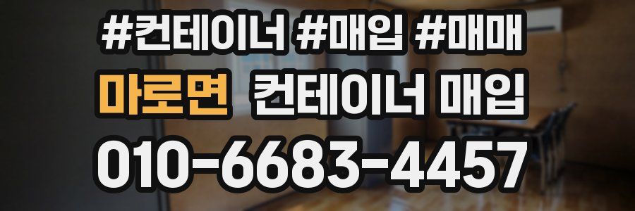 마로면 컨테이너 매입